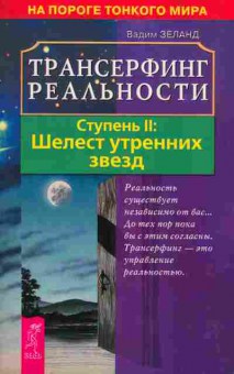 Книга Зеланд В. Трансферинг реальности Ступень 2 Шелест утренних звёзд, 18-89, Баград.рф